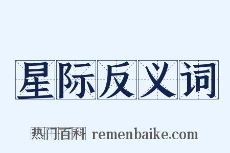 星际反义词是什么意思的图片